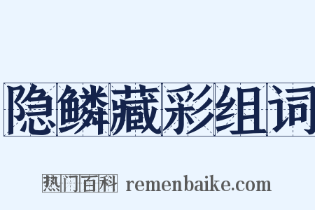 隐鳞藏彩组词是什么意思的图片